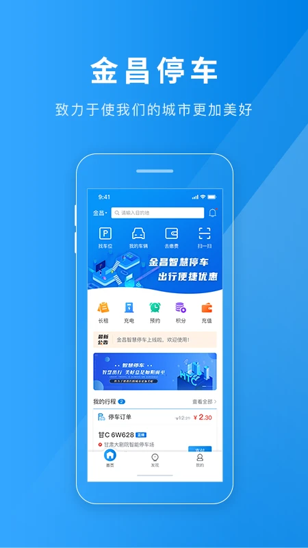 金昌智慧停车