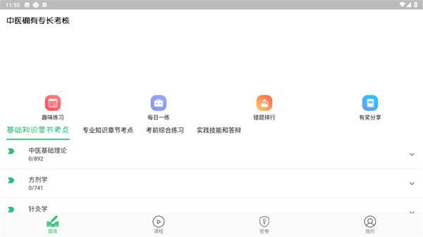 中医确有专长丰题库