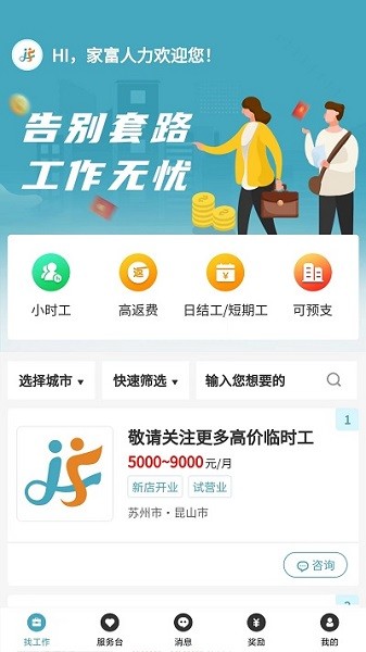 家富人力