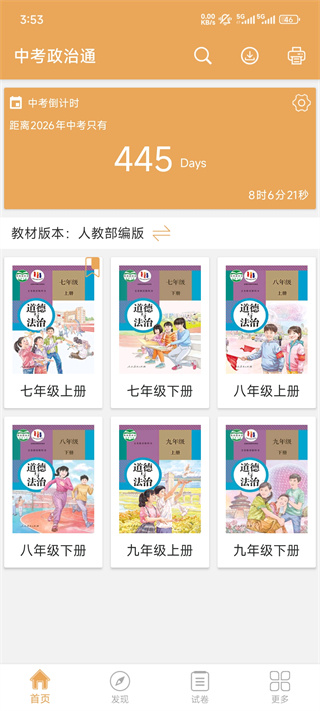 中考政治通