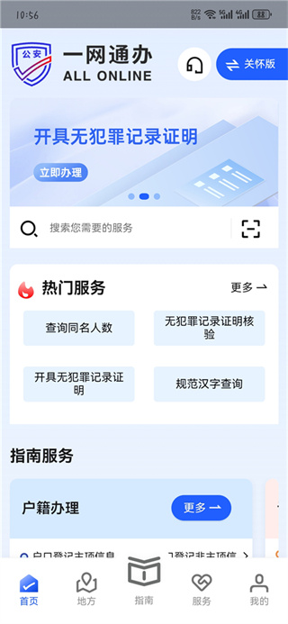 公安一网通办
