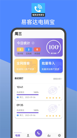 易客达电销宝