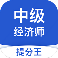 中级经济师提分王