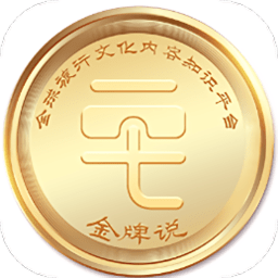 金牌说
