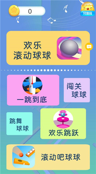 欢乐滚动球球-跳舞的天空
