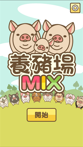 养猪场MIX