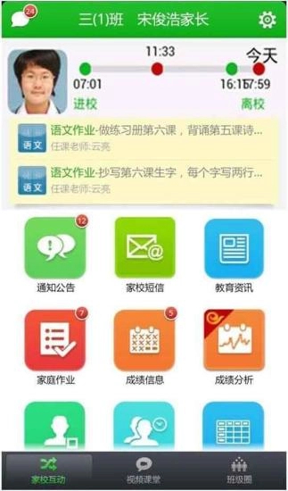 广东翼校通家校互动平台