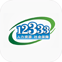 国家社会保险公共服务平台app(改名掌上12333)