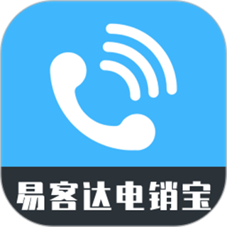 易客达电销宝
