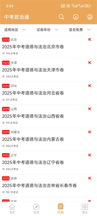 中考政治通