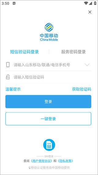中国移动山东网上营业厅官方版