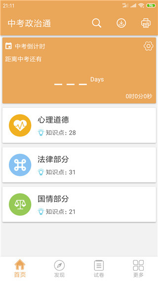 中考政治通