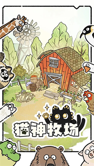 猫神牧场