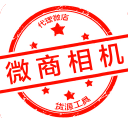 微商相机