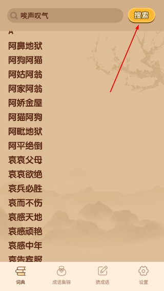 妙笔猜成语