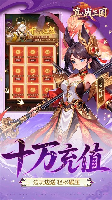 真·战三国