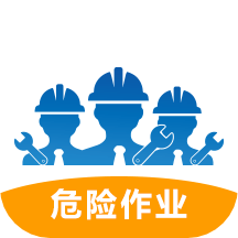 危险作业