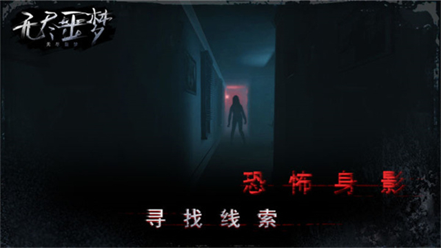 无尽噩梦