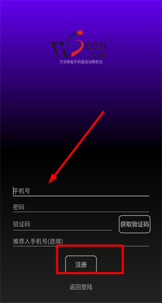 万深智能手机版自动数粒仪