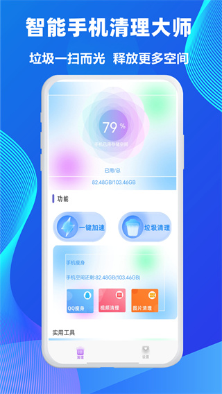 智能手机清理大师