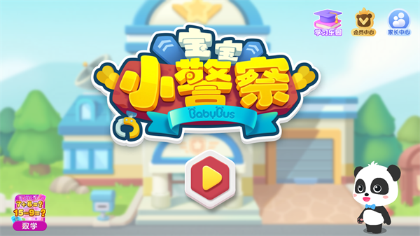 宝宝小警察