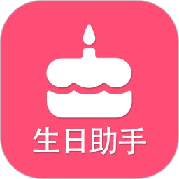 生日提醒助手