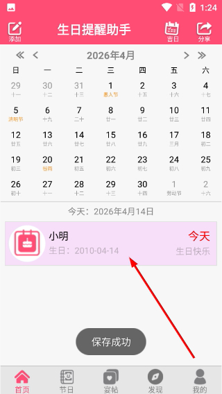 生日提醒助手