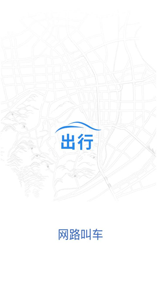 网路出行