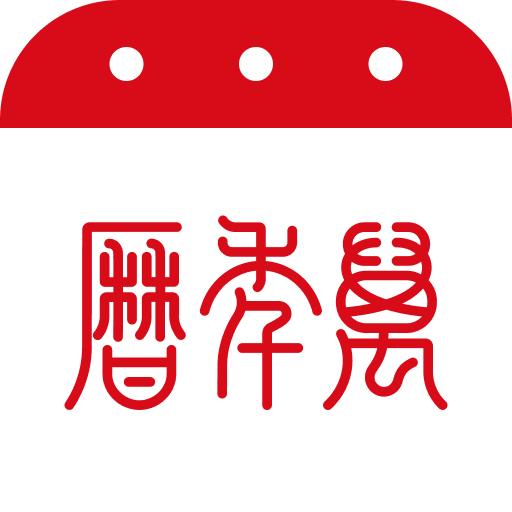 万年历app