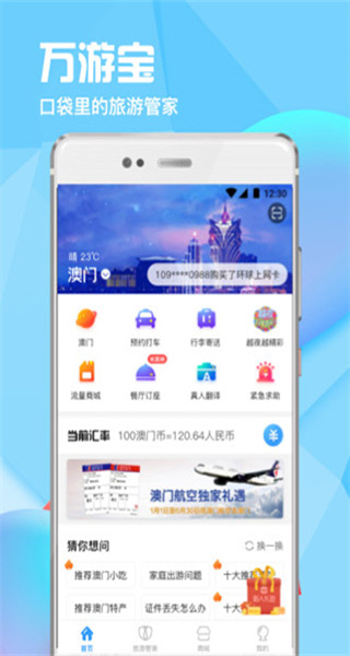 万游宝