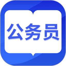 中博公务员考试