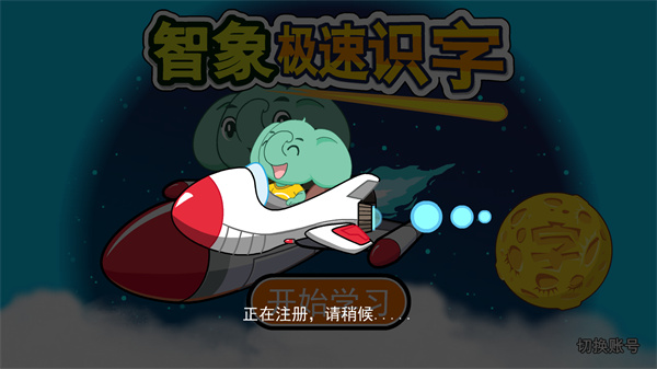 智象极速识字-揭开汉字神奇的秘密