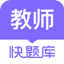 教师资格快题库