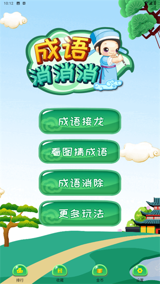 成语消消消