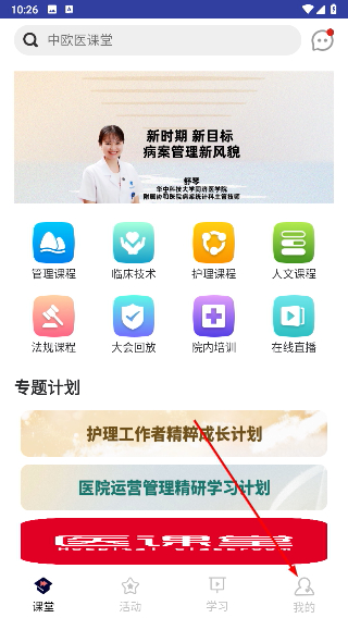 医课堂