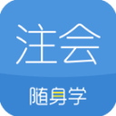 注册会计师随身学