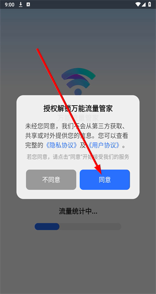 万能流量管家
