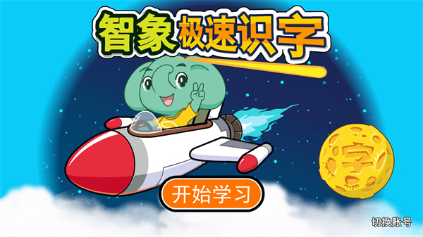 智象极速识字-揭开汉字神奇的秘密