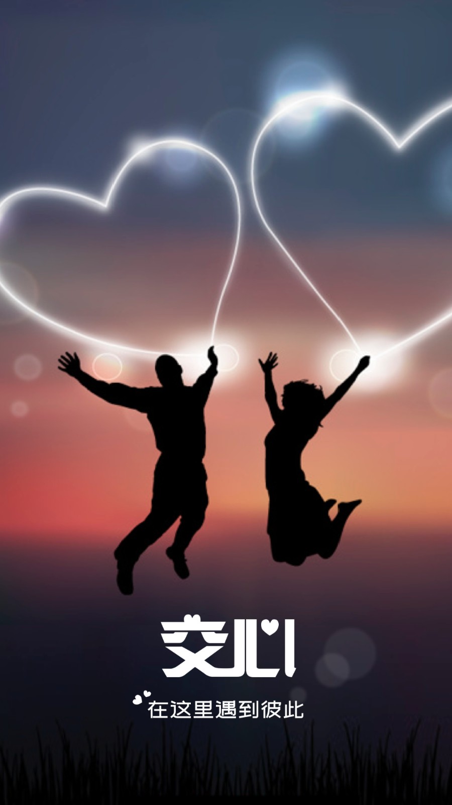 交心