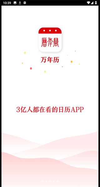 万年历app