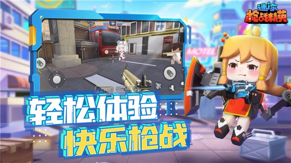 迷你枪战精英体验服免费