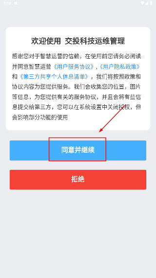 交投科技运维管理