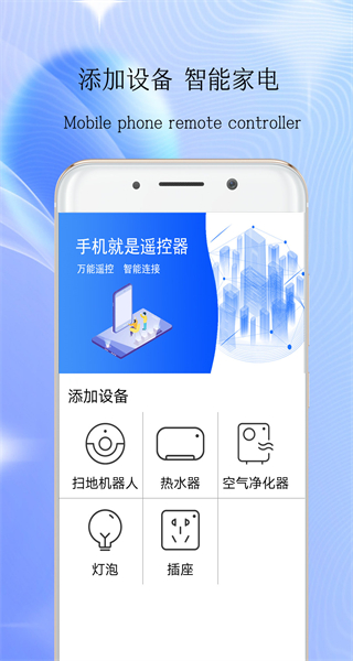 万能遥控器智慧