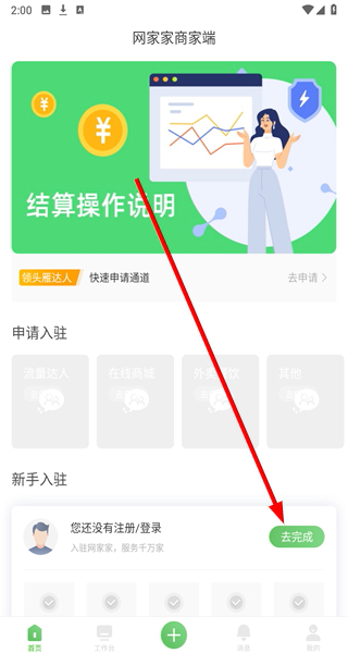 网家家商家版