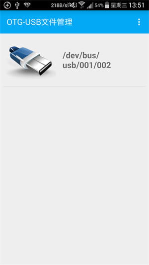 OTGUSB文件管理app