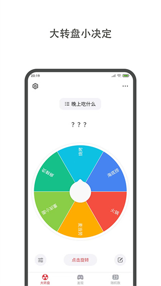 大转盘小决定