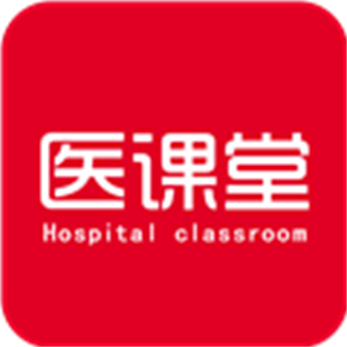 医课堂