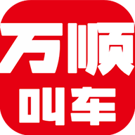 万顺叫车平台官方版