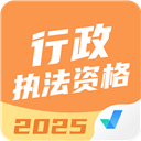 行政执法资格考试聚题库