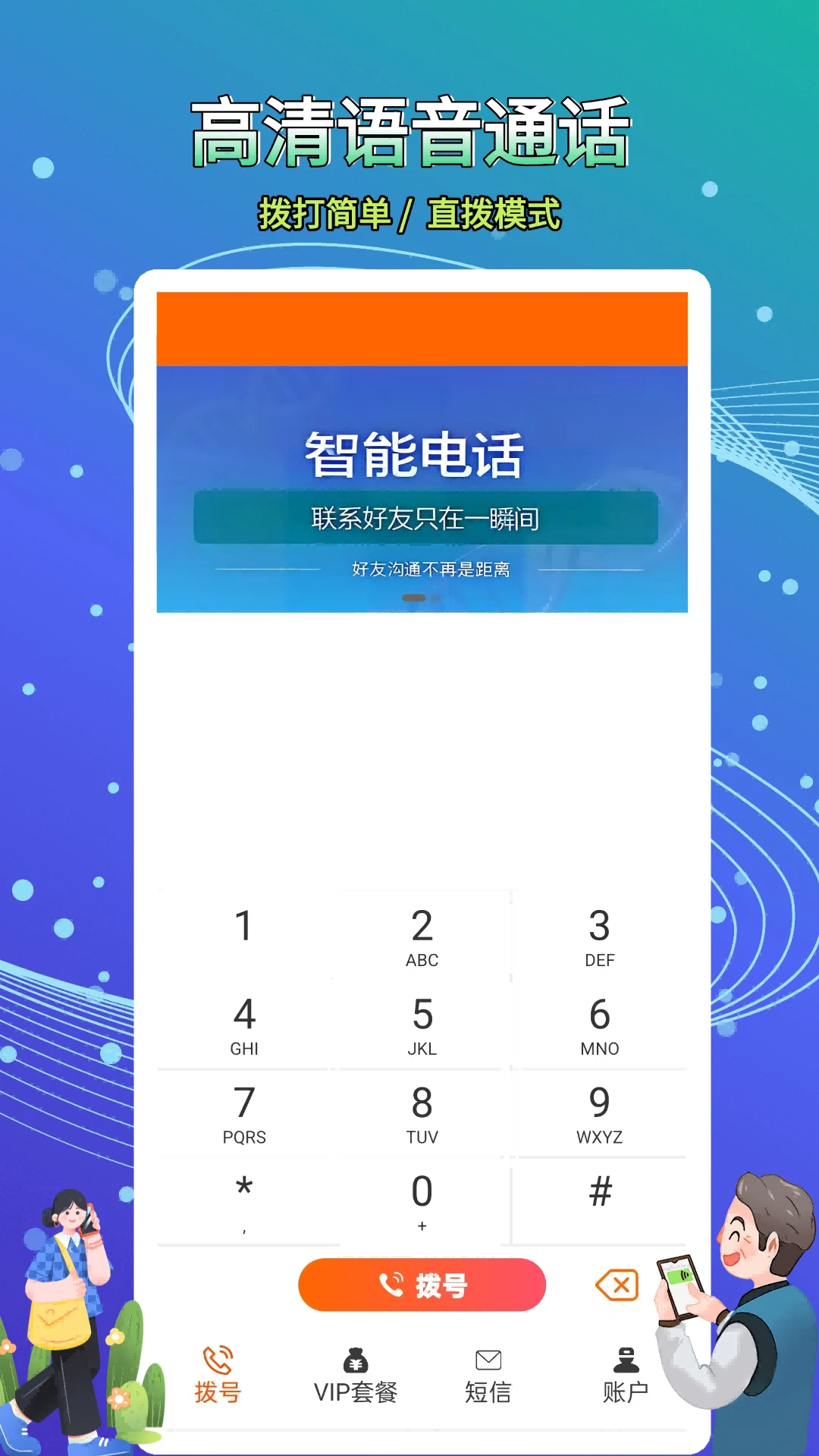 接通网络电话